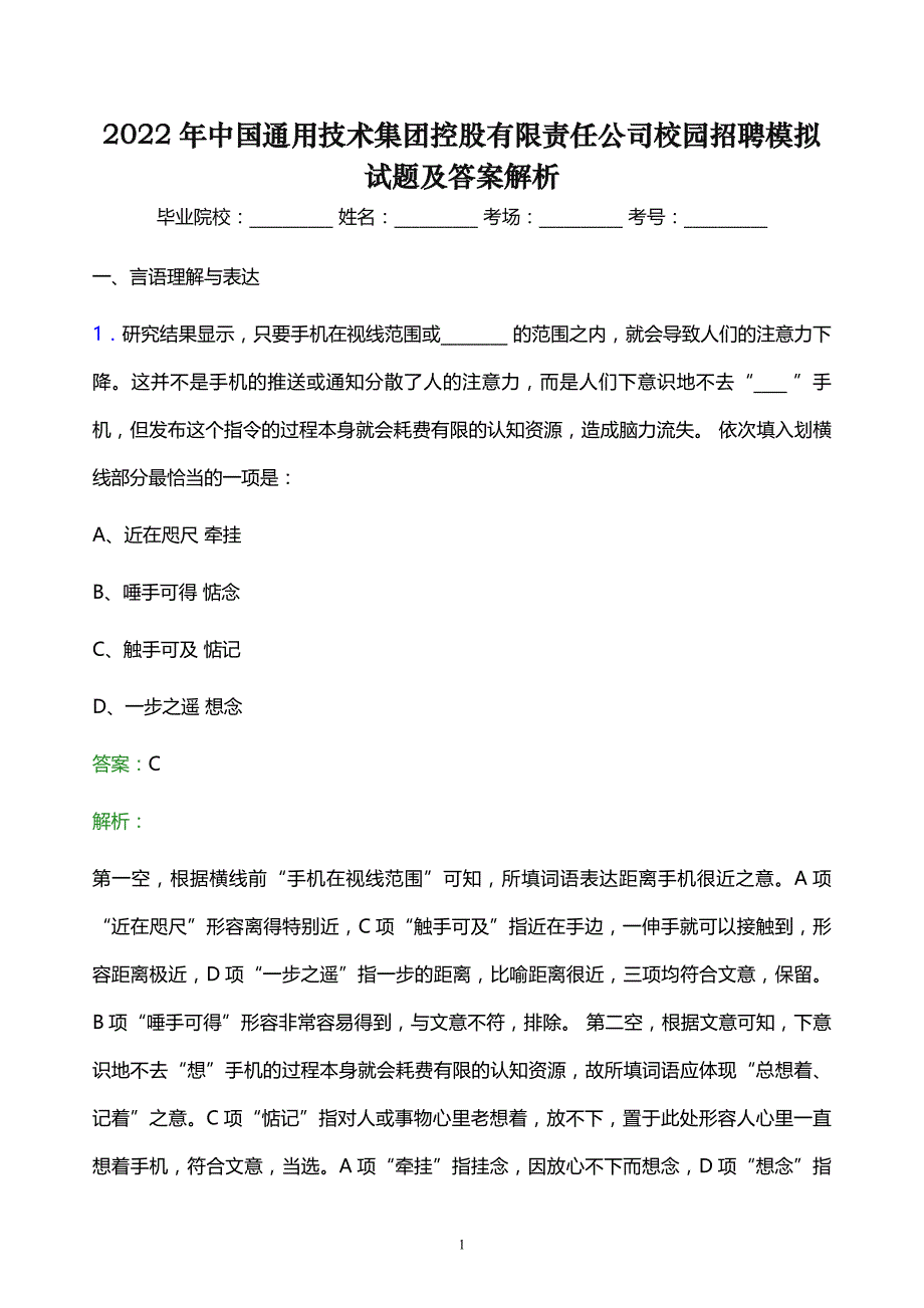 2022年中国通用技术集团控股有限责任公司校园招聘模拟试题及答案解析_第1页