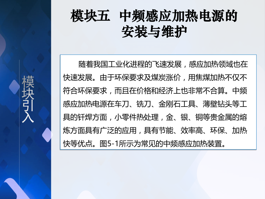 《电力电子技术》教学课件05中频感应加热电源的安装与维护_第3页