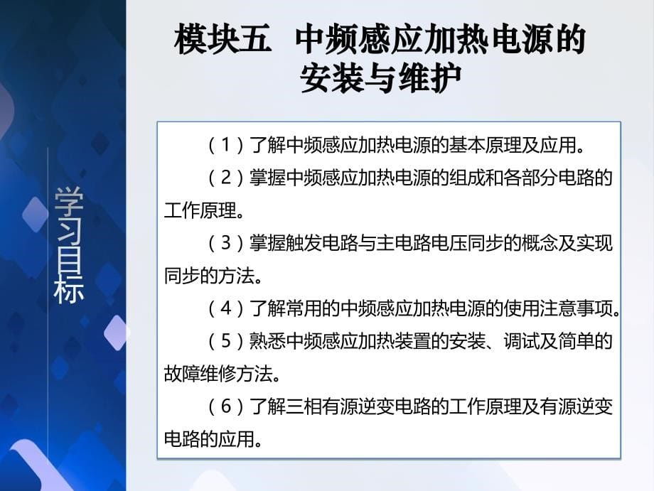 《电力电子技术》教学课件05中频感应加热电源的安装与维护_第5页