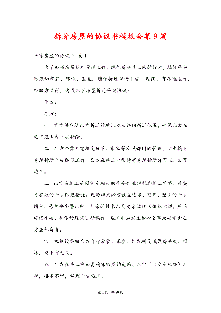 拆除房屋的协议书模板合集9篇_第1页