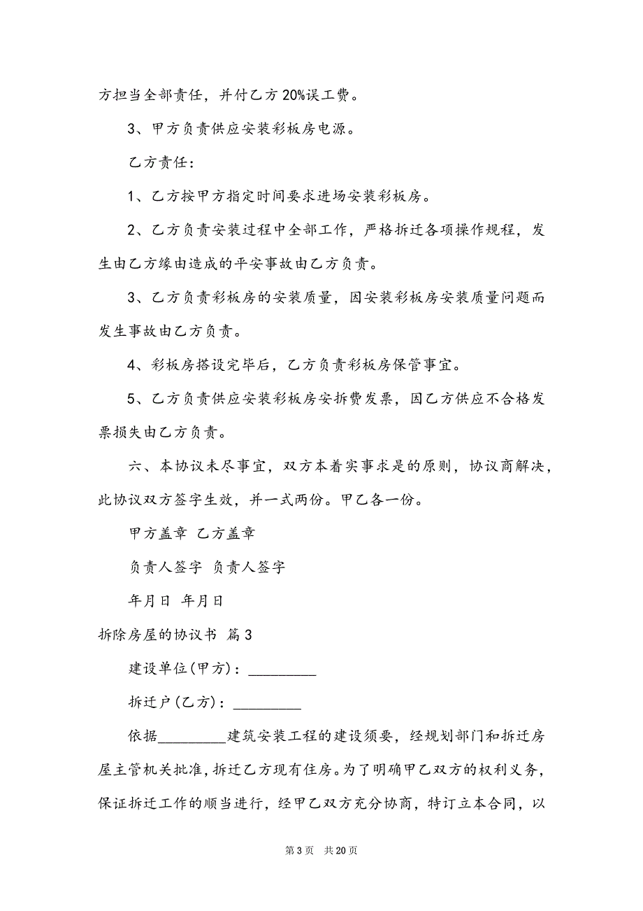 拆除房屋的协议书模板合集9篇_第3页