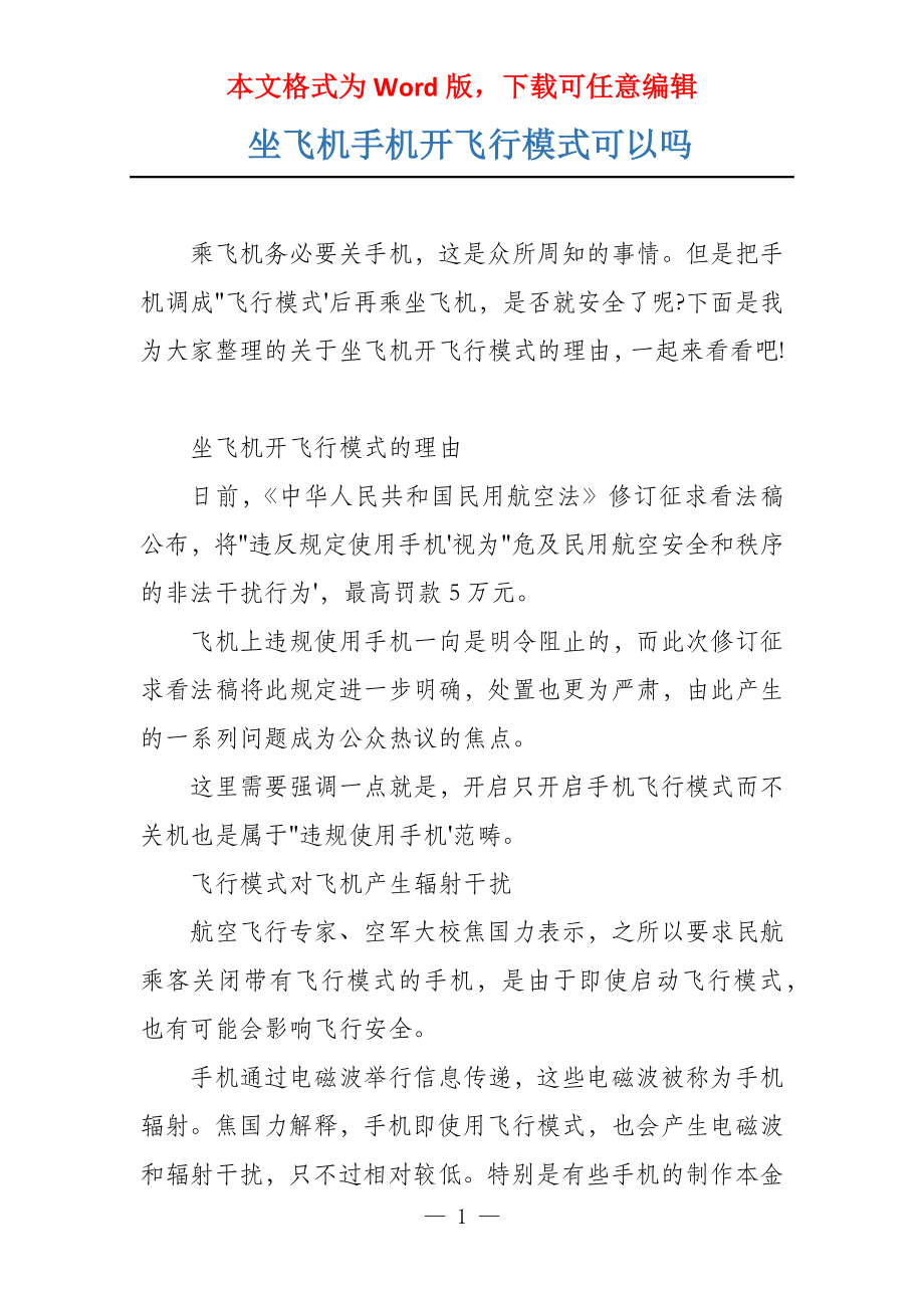 坐飞机手机开飞行模式可以吗_第1页