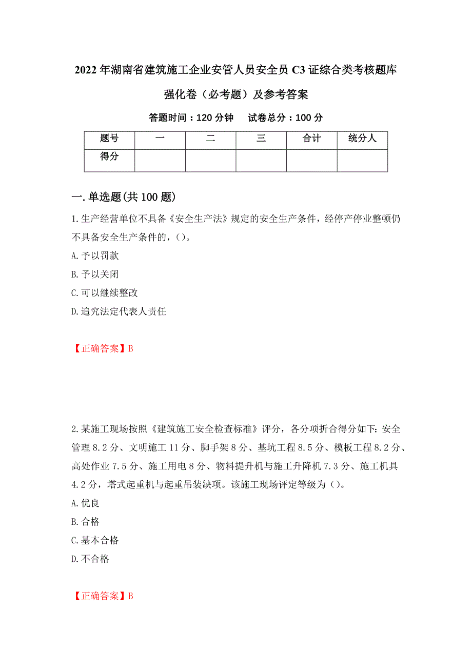 2022年湖南省建筑施工企业安管人员安全员C3证综合类考核题库强化卷（必考题）及参考答案（第42版）_第1页