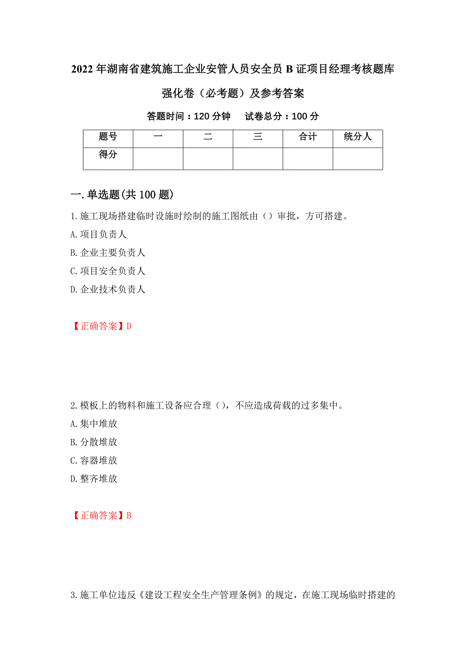 2022年湖南省建筑施工企业安管人员安全员B证项目经理考核题库强化卷（必考题）及参考答案[95]_第1页