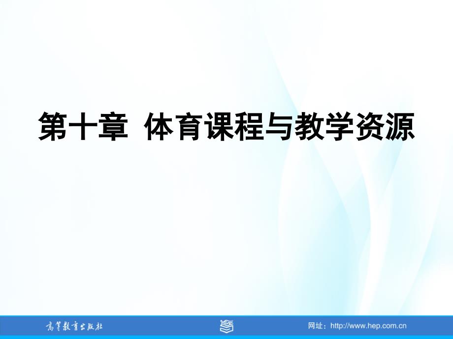 体育课程与教学论课件第10章_第1页
