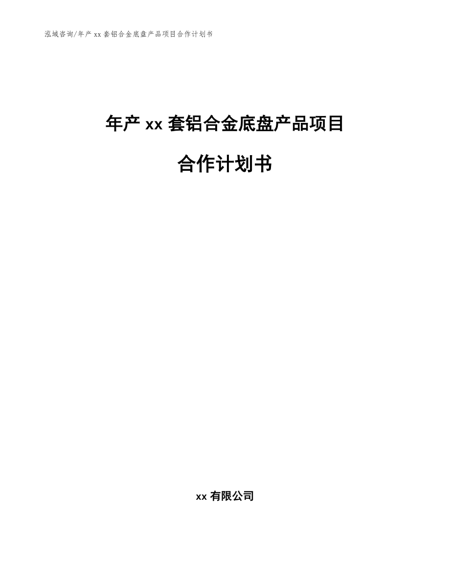 年产xx套铝合金底盘产品项目合作计划书【范文】_第1页