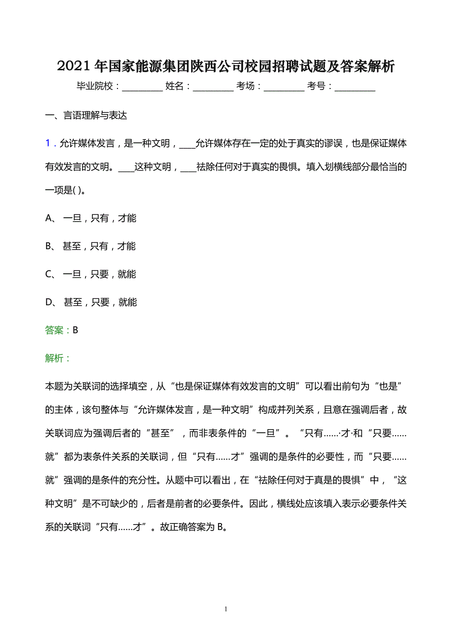 2021年国家能源集团陕西公司校园招聘试题及答案解析_第1页