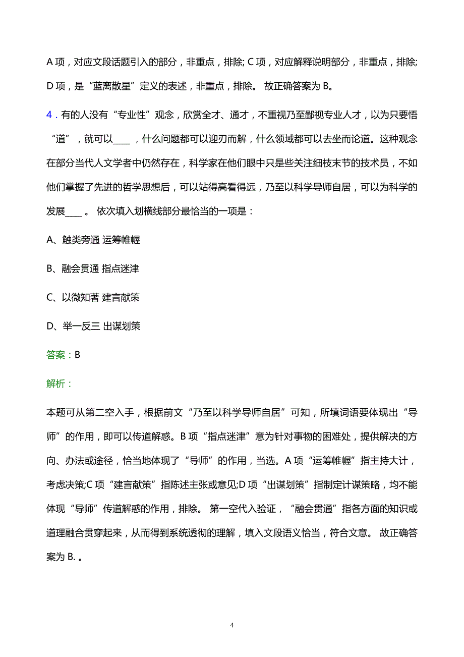 2021年国家能源集团陕西公司校园招聘试题及答案解析_第4页