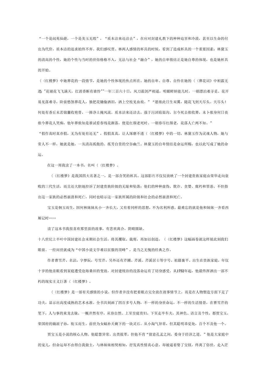 名著红楼梦读书心得体会范文三篇_第3页