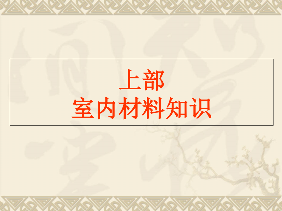 室内装饰材料与工艺75290_第2页