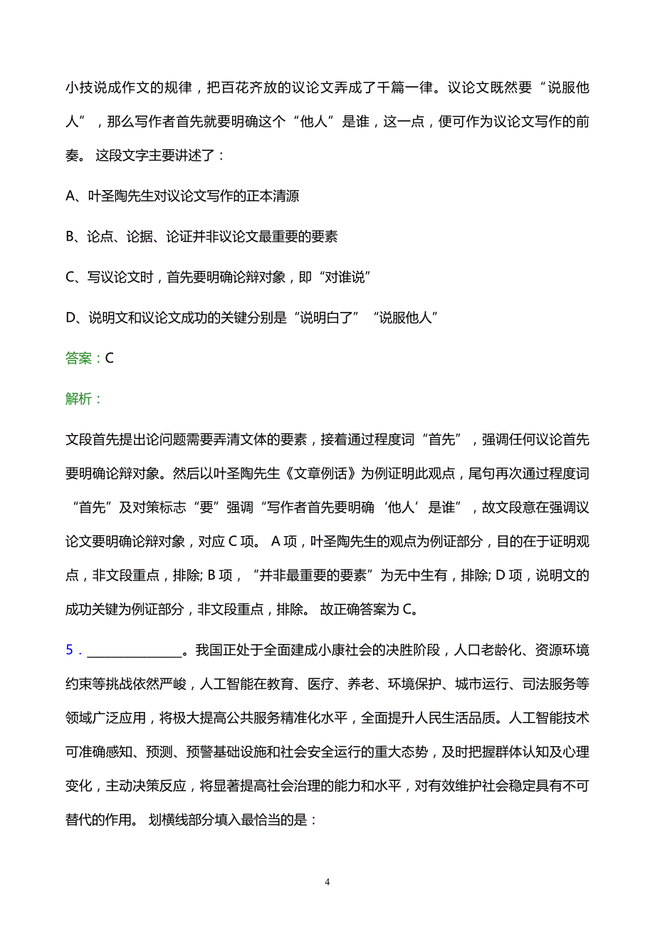 2021年宁波原水集团有限公司校园招聘试题及答案解析_第4页