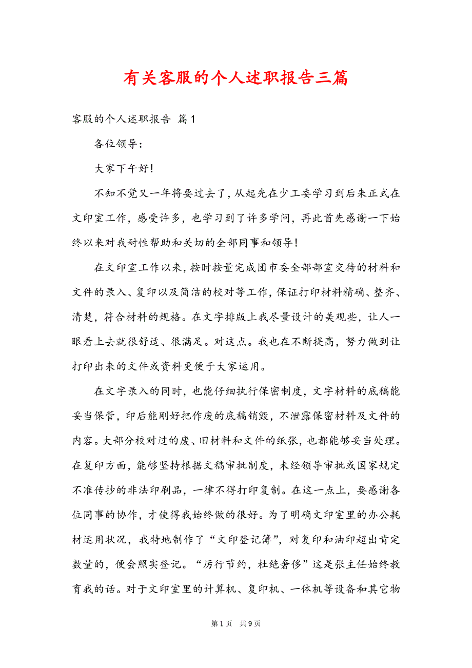 有关客服的个人述职报告三篇_第1页