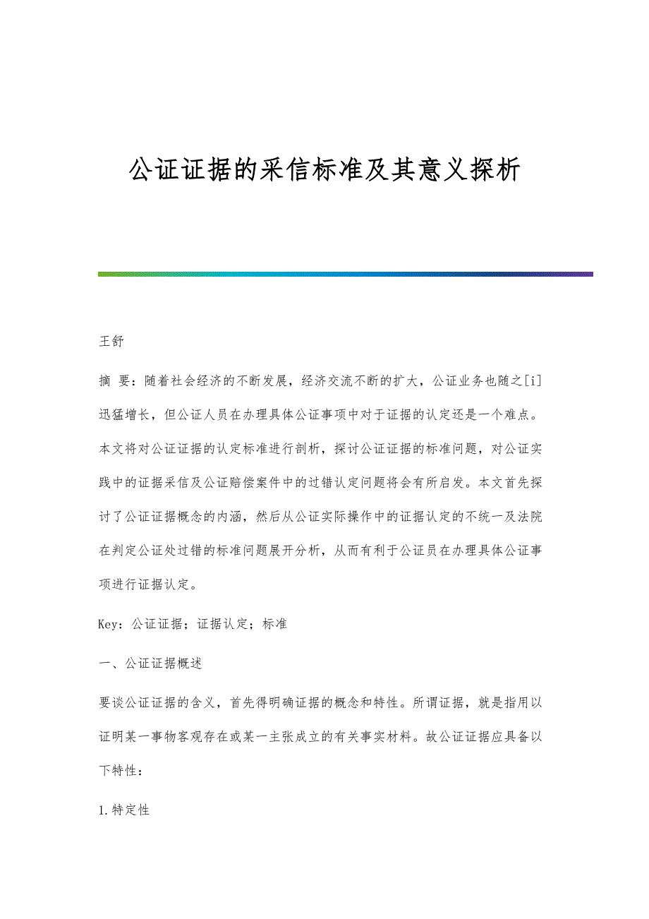 公证证据的采信标准及其意义探析_第1页