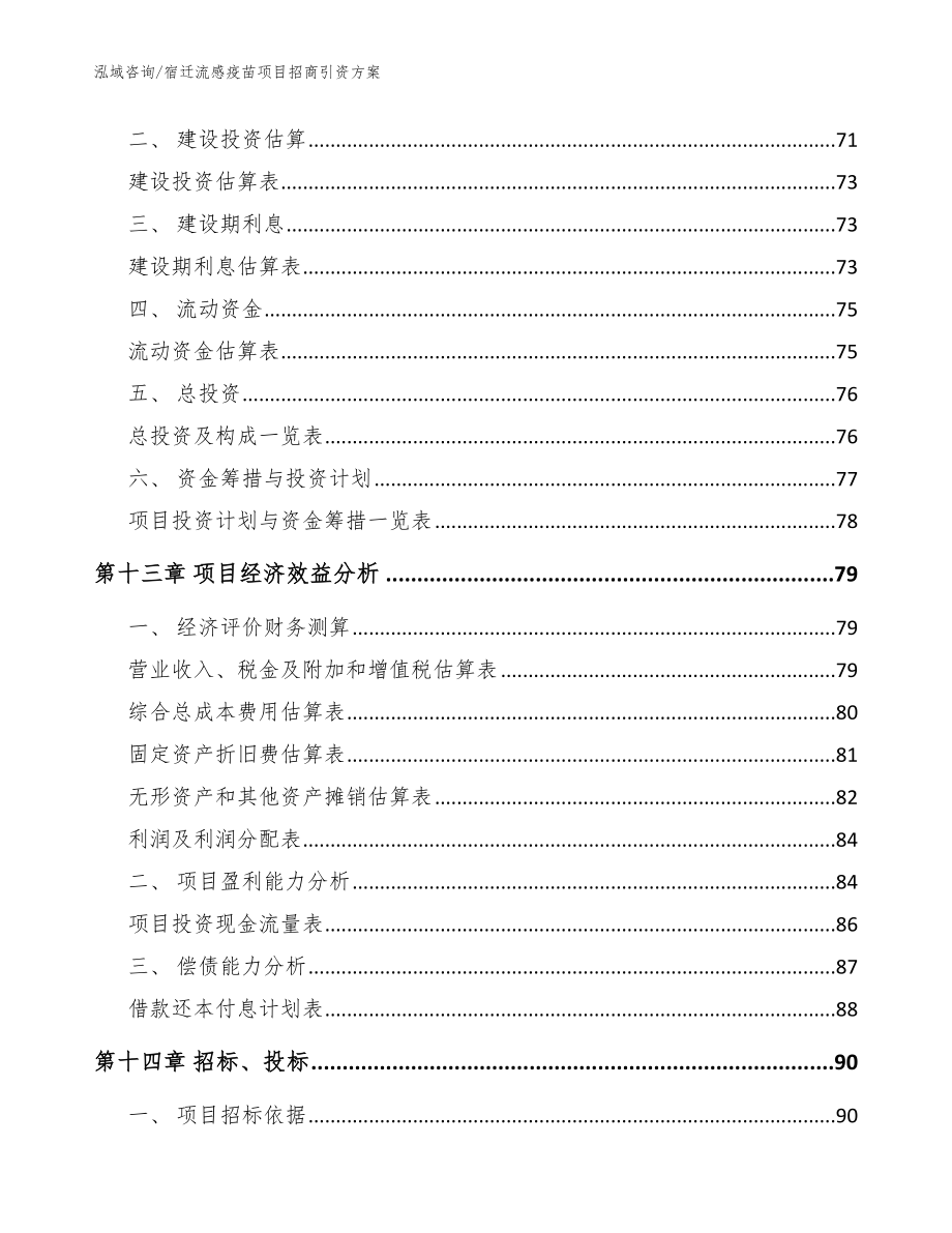 宿迁流感疫苗项目招商引资方案_模板参考_第5页