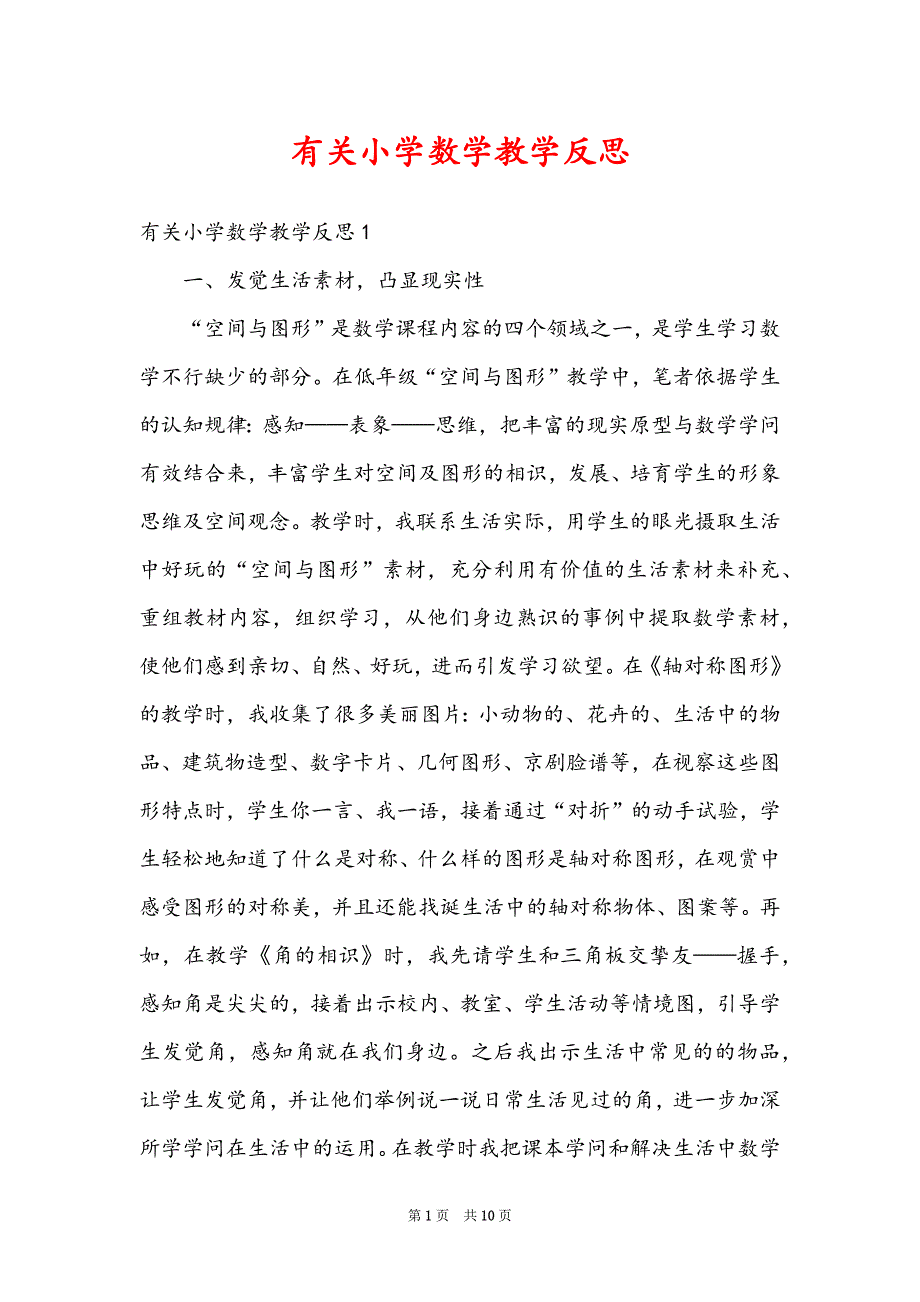 有关小学数学教学反思_第1页