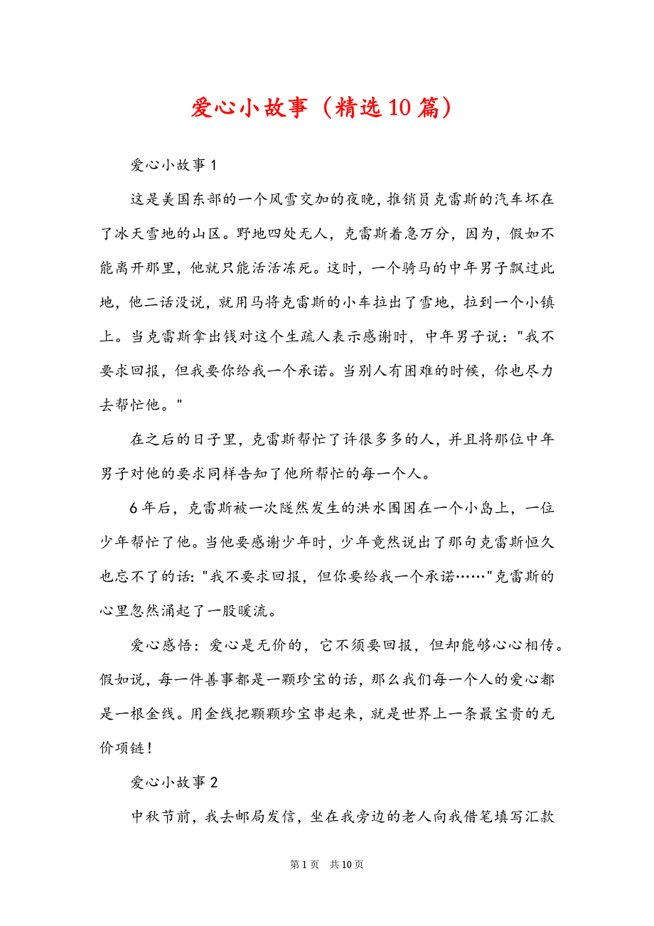 爱心小故事（精选10篇）_第1页
