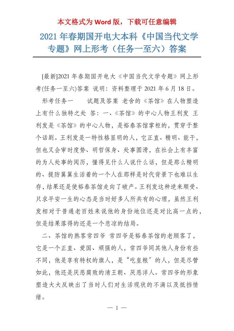 2021年春期国开电大本科《中国当代文学专题》网上形考（任务一至六）答案_第1页