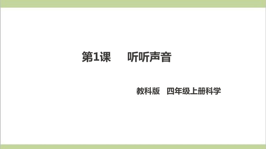 教科版四年级上册科学第一单元声音单元全套教学ppt课件_第1页