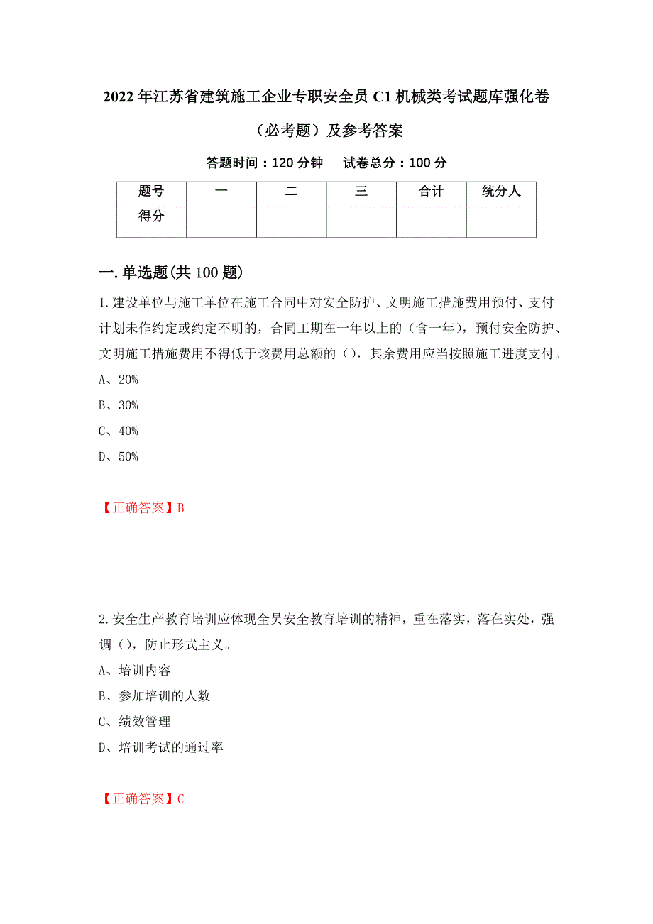 2022年江苏省建筑施工企业专职安全员C1机械类考试题库强化卷（必考题）及参考答案（第71期）_第1页