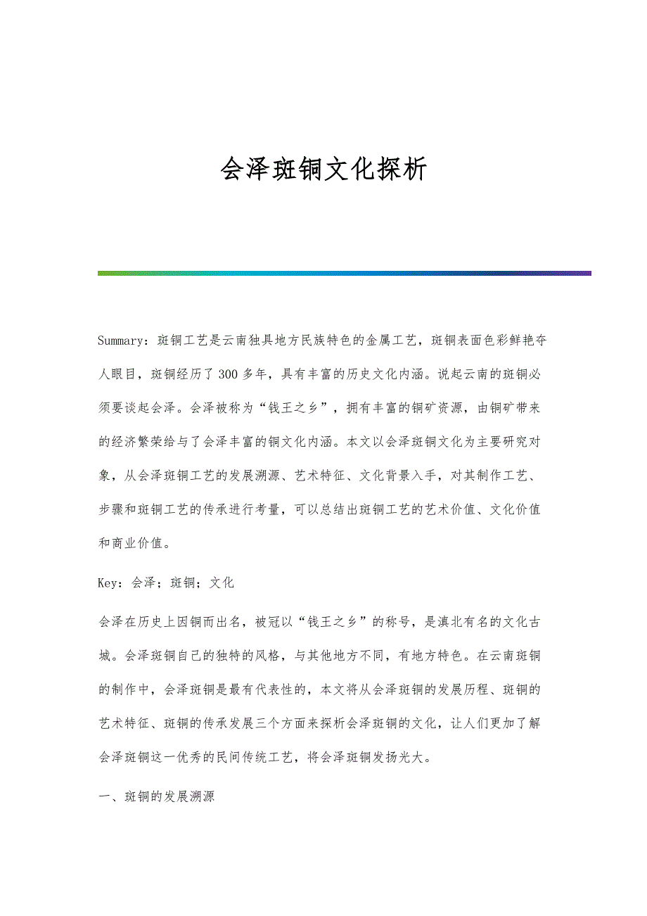 会泽斑铜文化探析_第1页