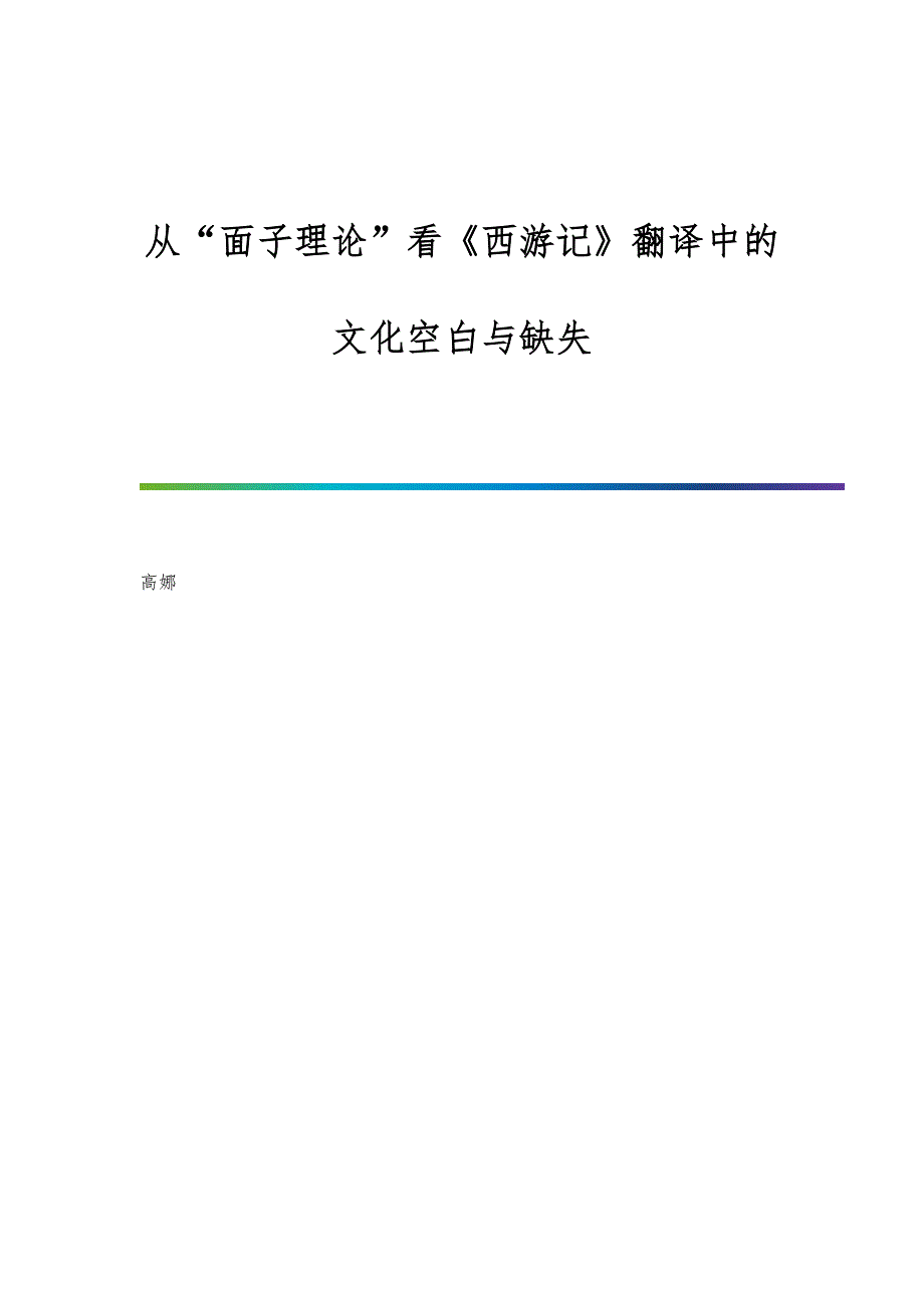 从面子理论看《西游记》翻译中的文化空白与缺失_第1页
