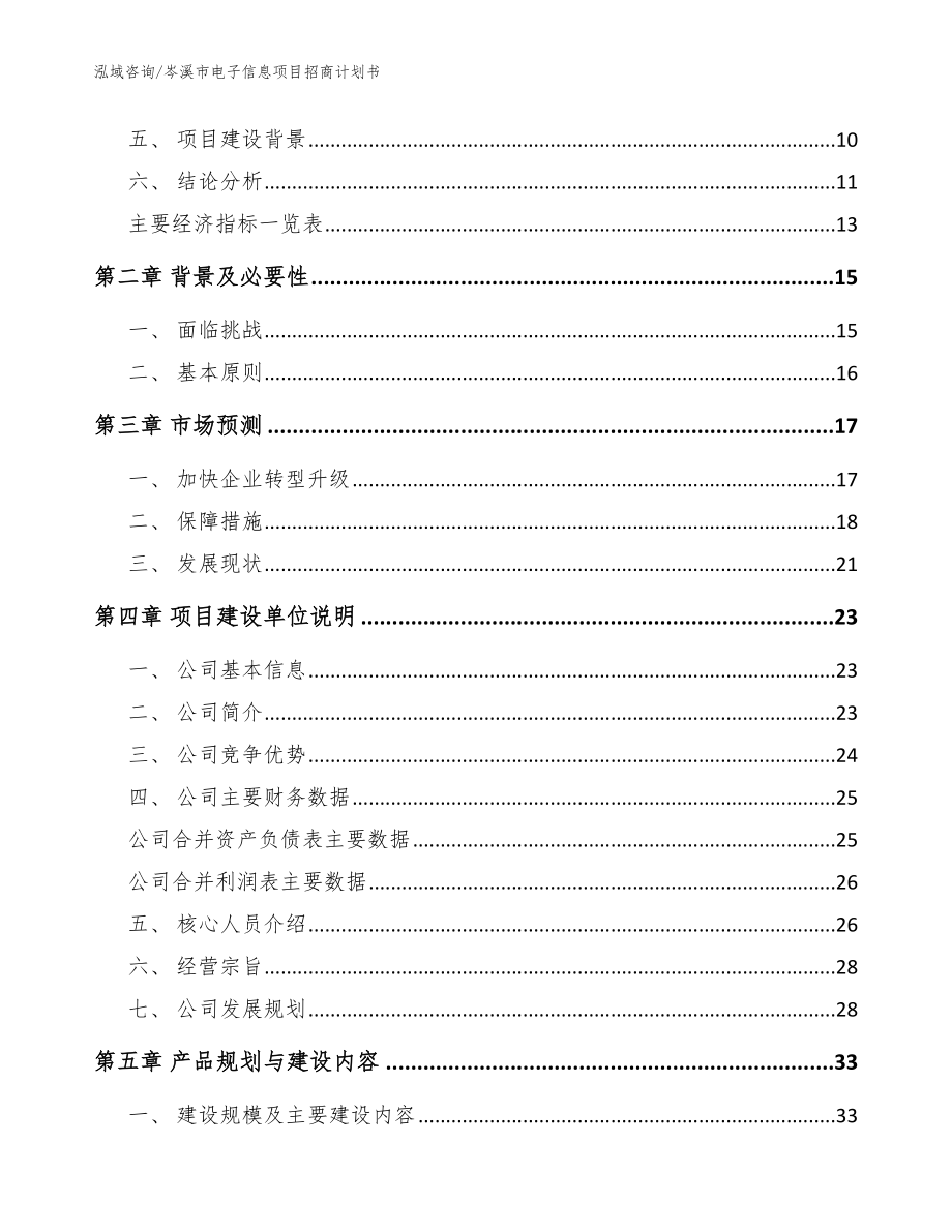 岑溪市电子信息项目招商计划书（范文参考）_第4页