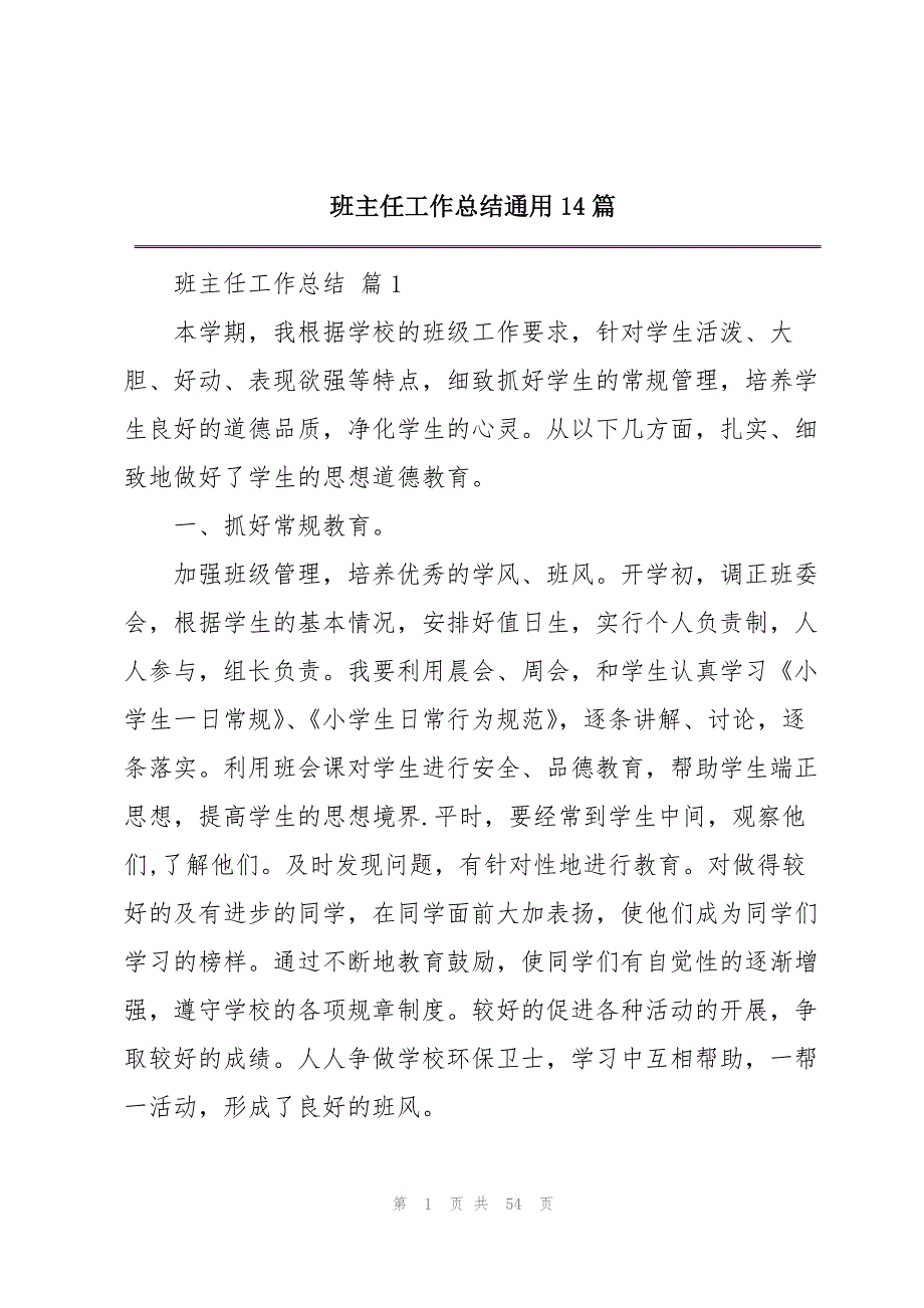 班主任工作总结通用14篇_第1页