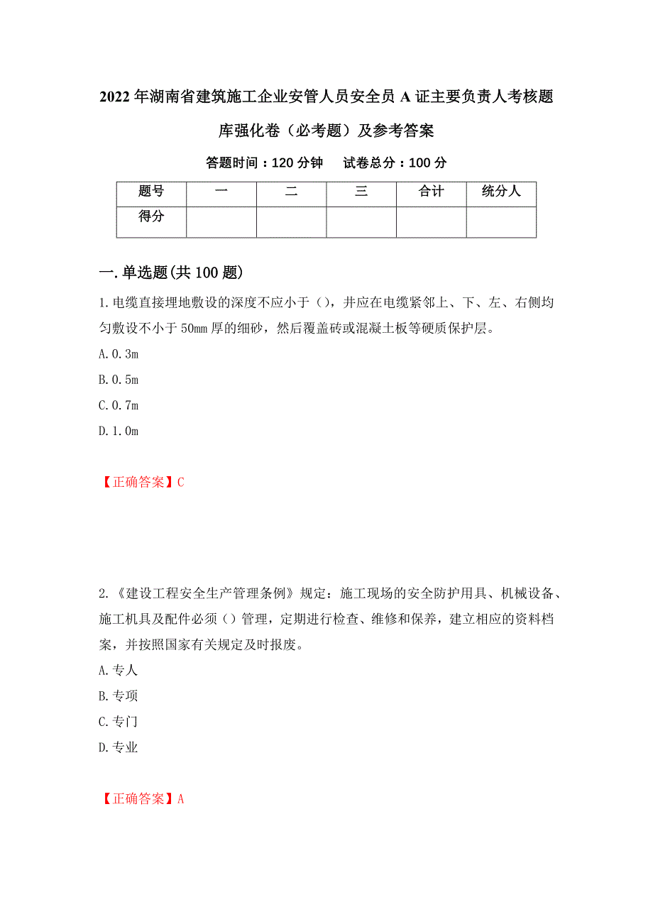 2022年湖南省建筑施工企业安管人员安全员A证主要负责人考核题库强化卷（必考题）及参考答案（第99套）_第1页