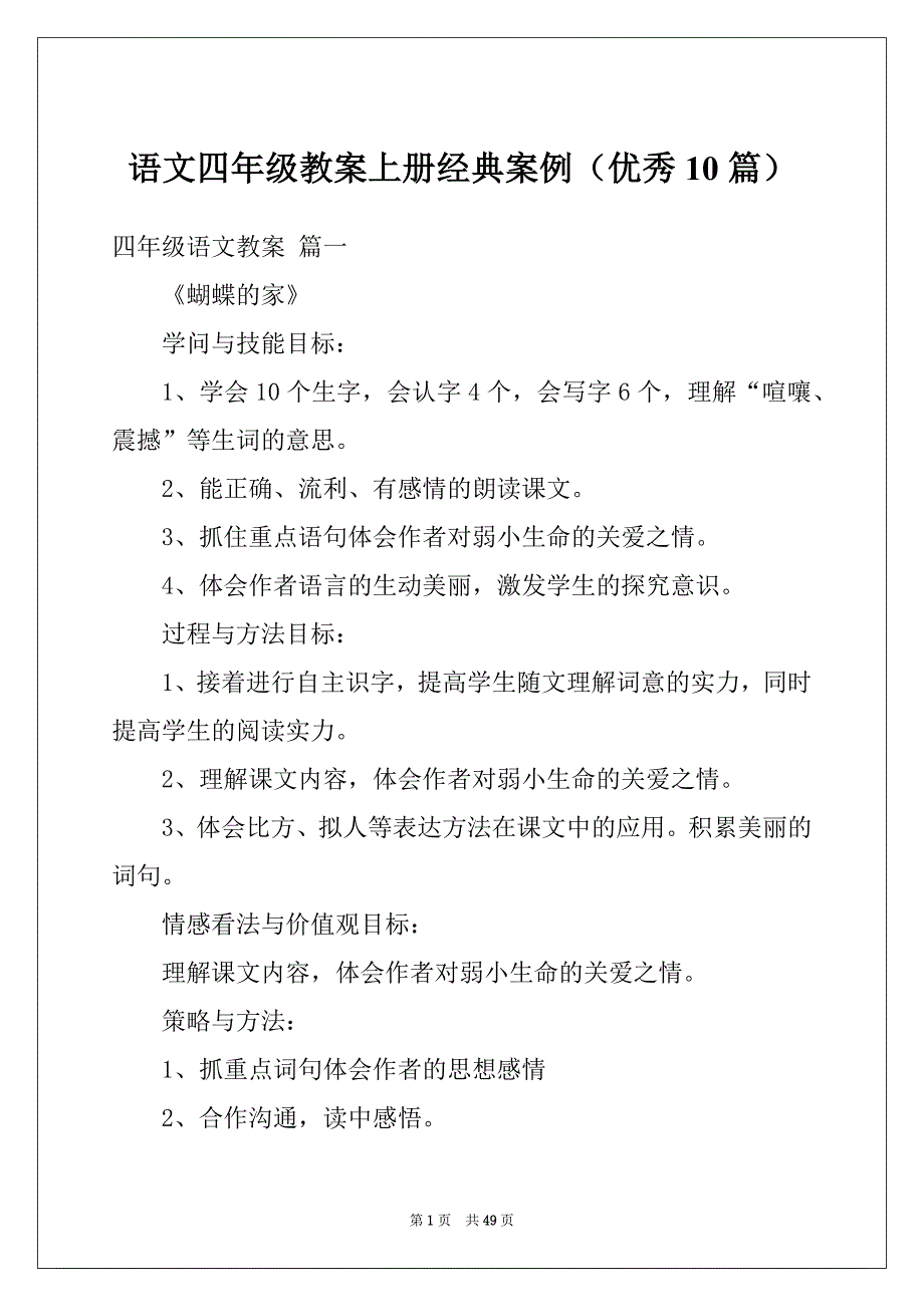 语文四年级教案上册经典案例（优秀10篇）_第1页