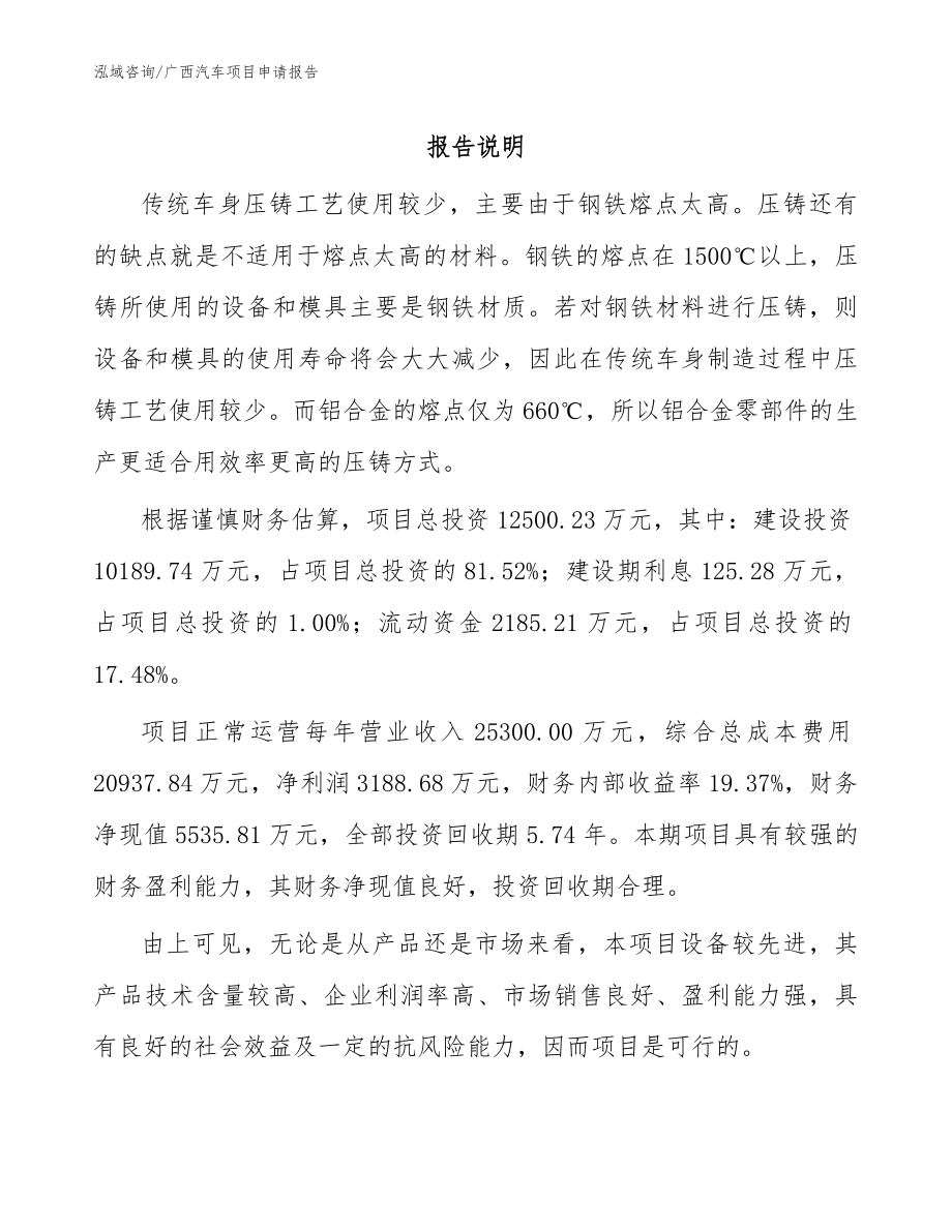 广西汽车项目申请报告范文模板_第1页