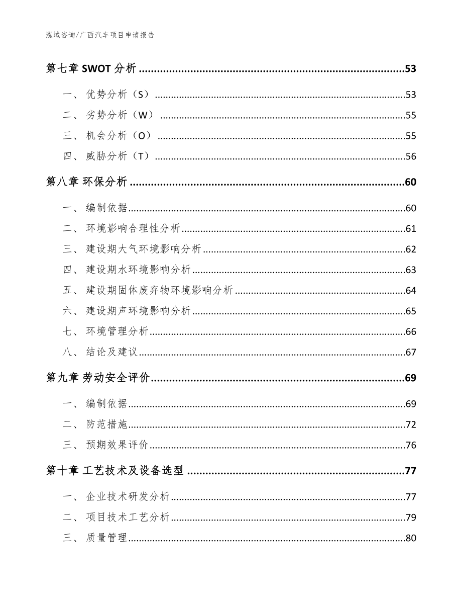 广西汽车项目申请报告范文模板_第4页