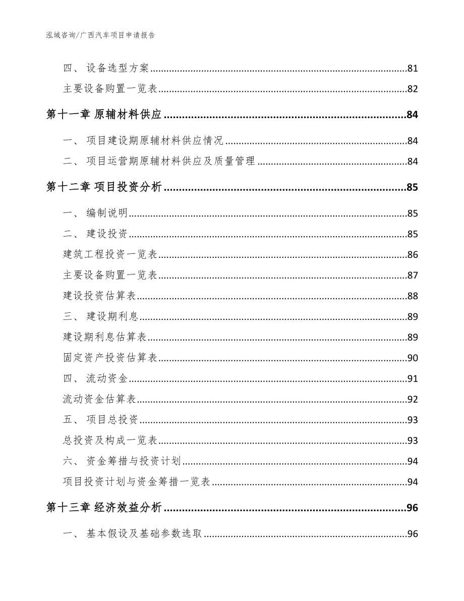 广西汽车项目申请报告范文模板_第5页