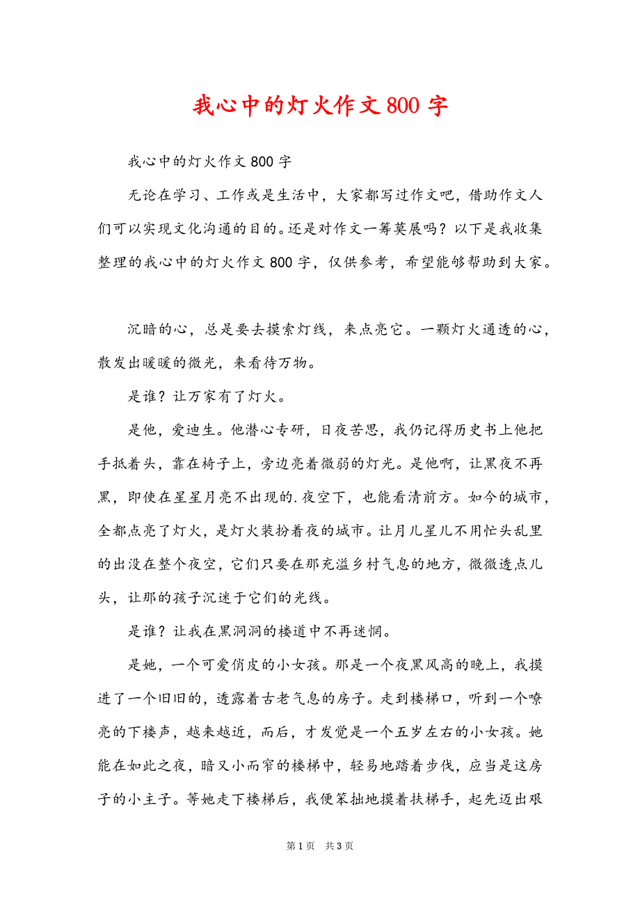 我心中的灯火作文800字_第1页