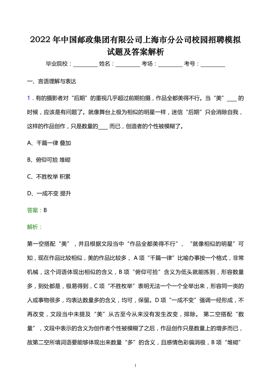 2022年中国邮政集团有限公司上海市分公司校园招聘模拟试题及答案解析_第1页