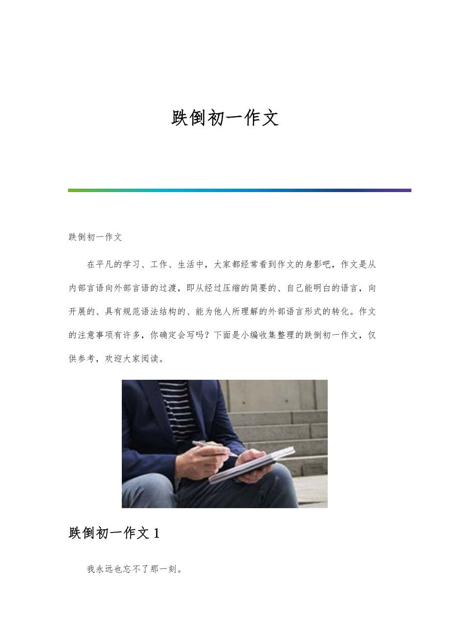 跌倒初一作文_第1页