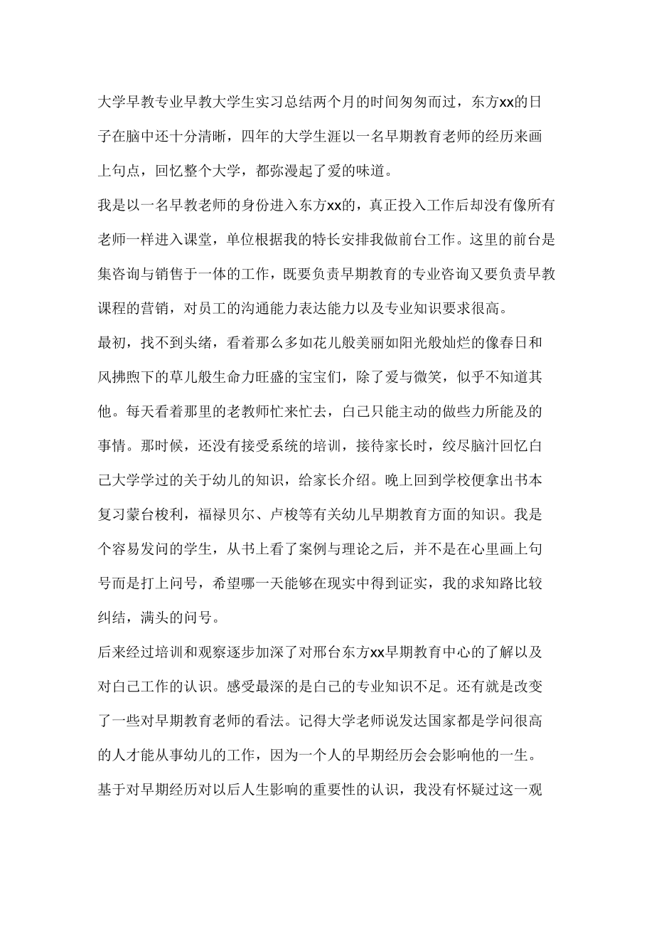 大学早教专业早教大学生实习总结_第1页