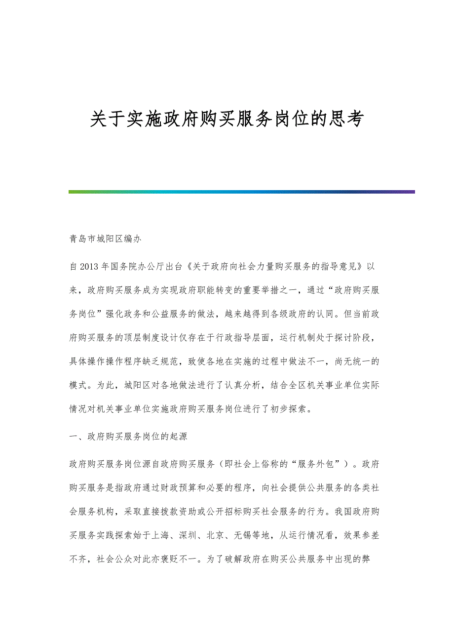 关于实施政府购买服务岗位的思考_第1页