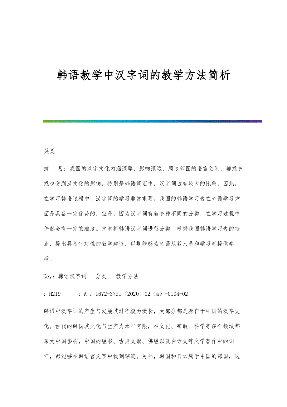 韩语教学中汉字词的教学方法简析_第1页