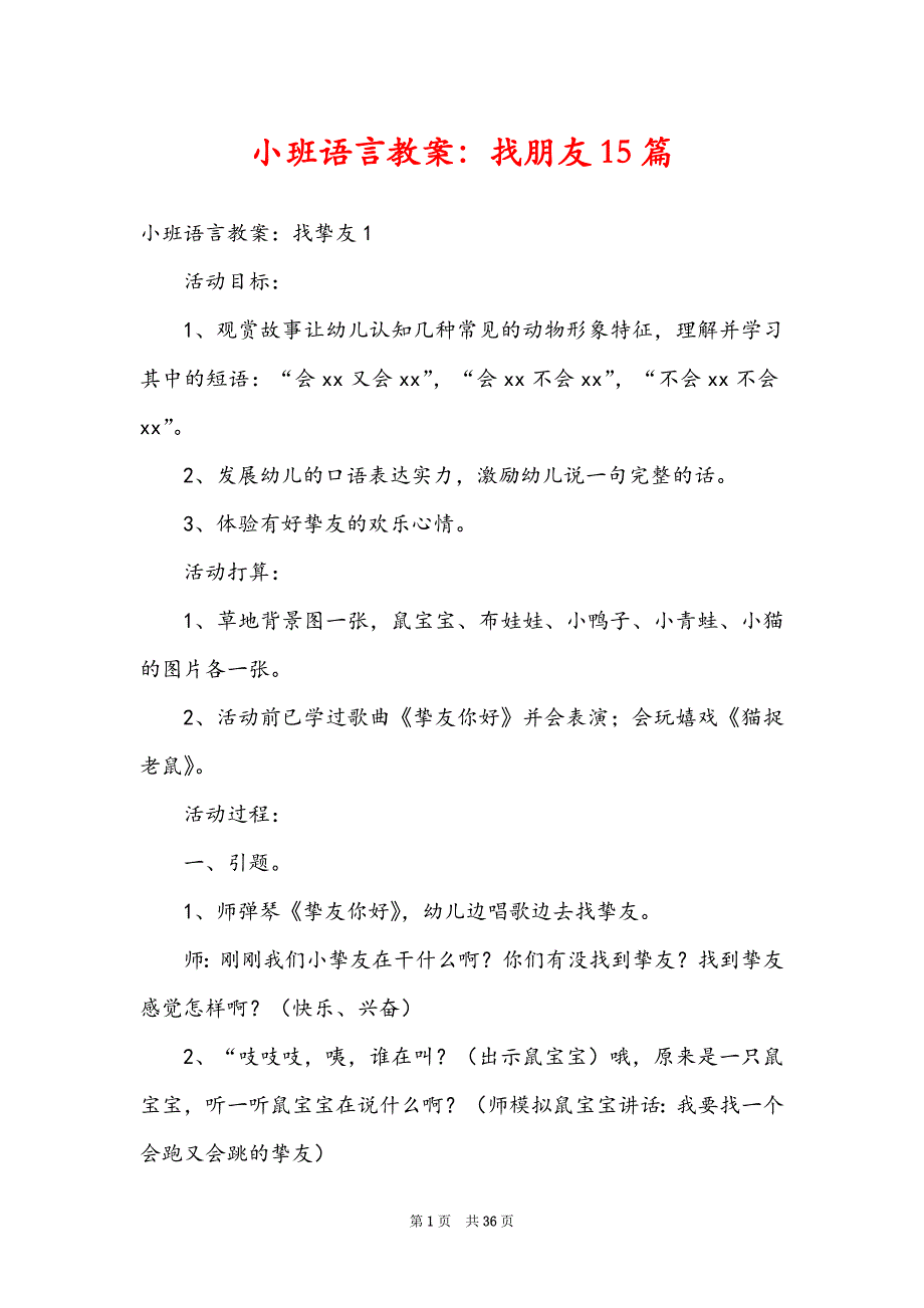 小班语言教案：找朋友15篇_第1页