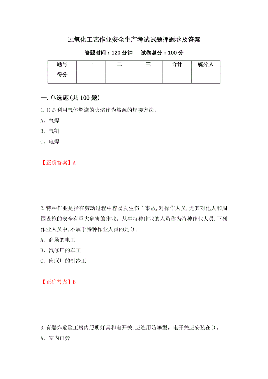 过氧化工艺作业安全生产考试试题押题卷及答案[18]_第1页
