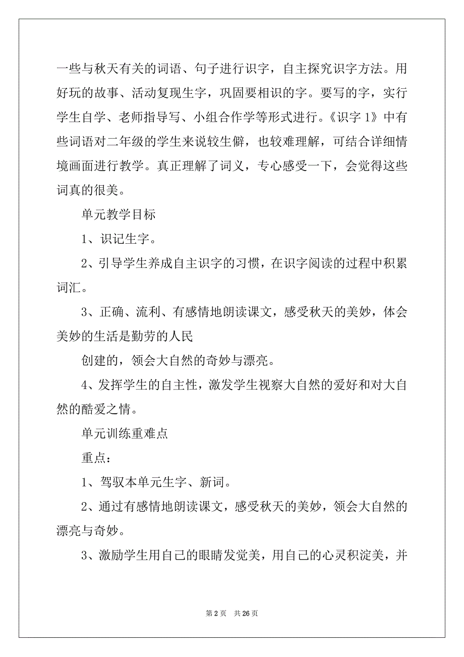 第一单元教学计划优秀9篇_第2页