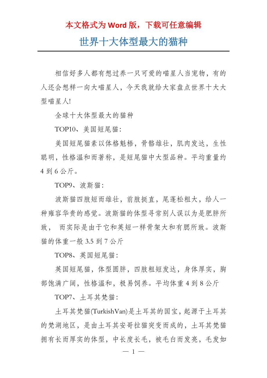 世界十大体型最大的猫种_第1页