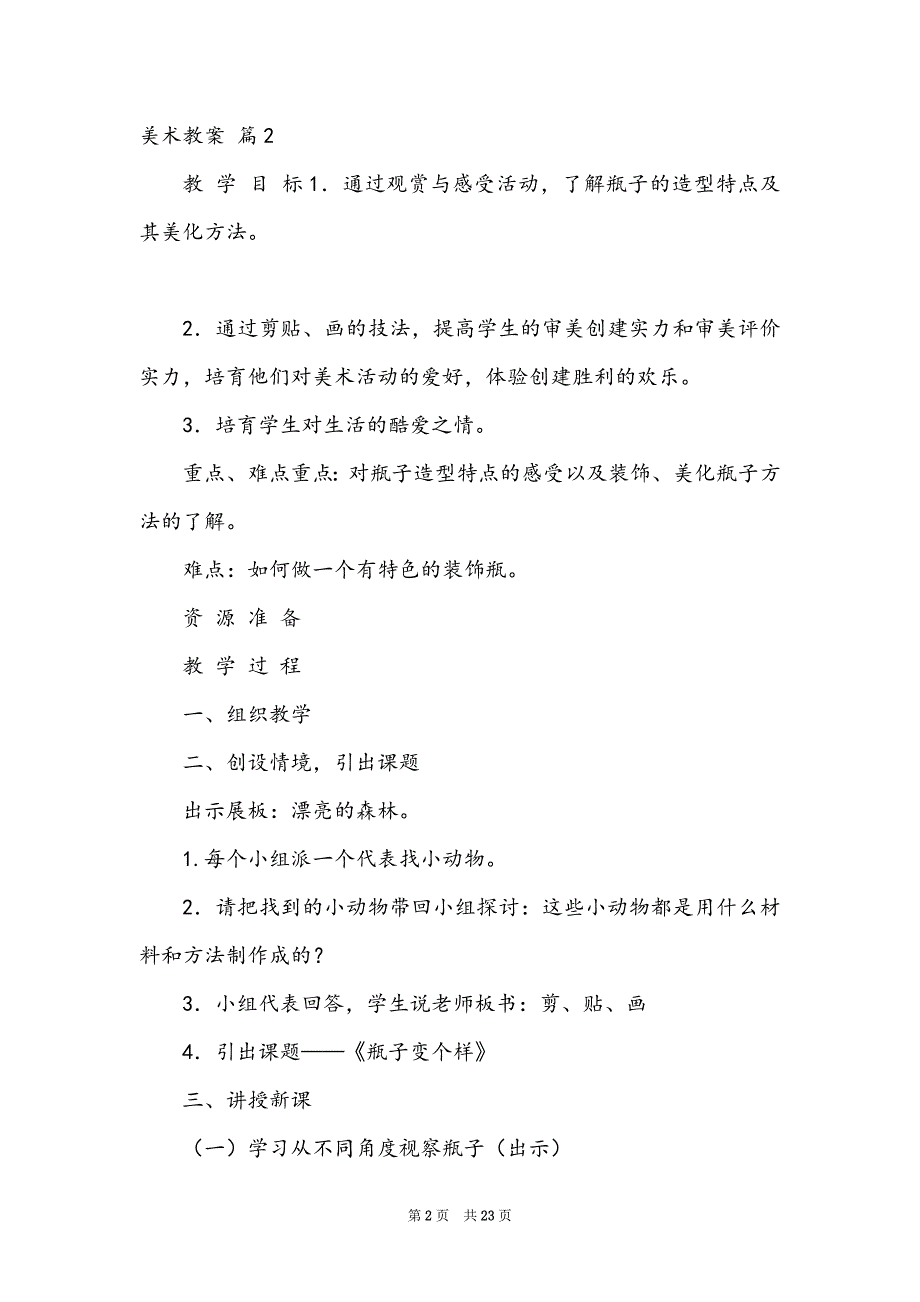 有关美术教案锦集9篇_第2页