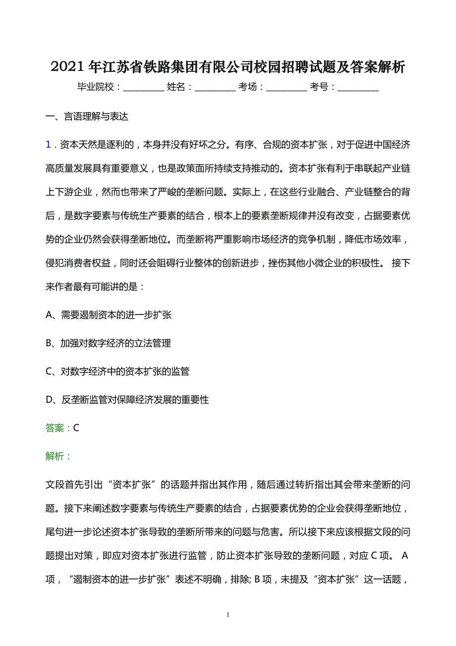 2021年江苏省铁路集团有限公司校园招聘试题及答案解析_第1页