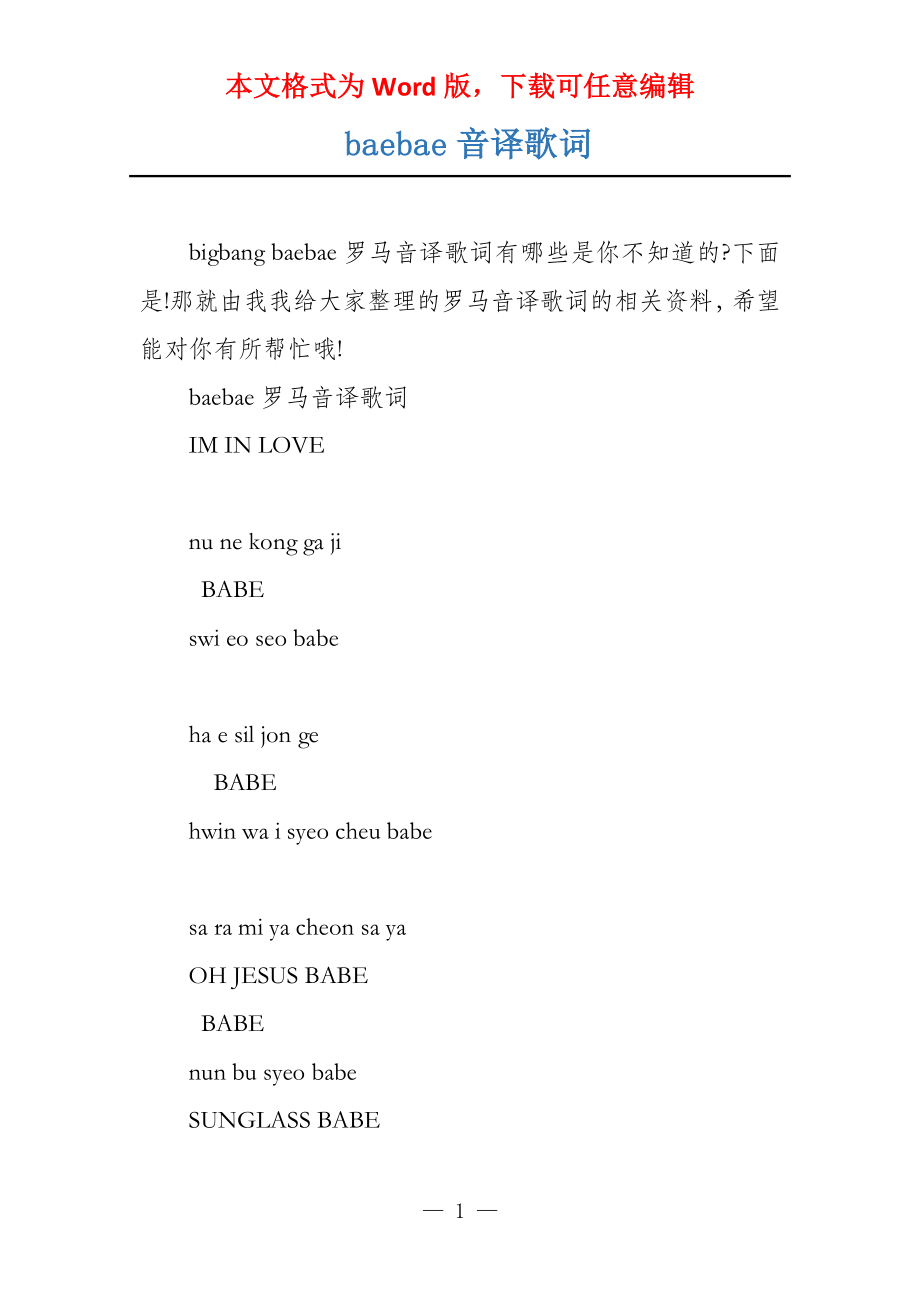 baebae音译歌词_第1页