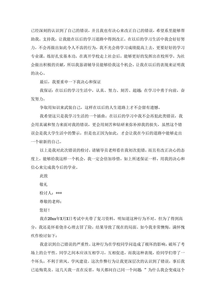 作弊检讨书详细10篇检讨书_第5页