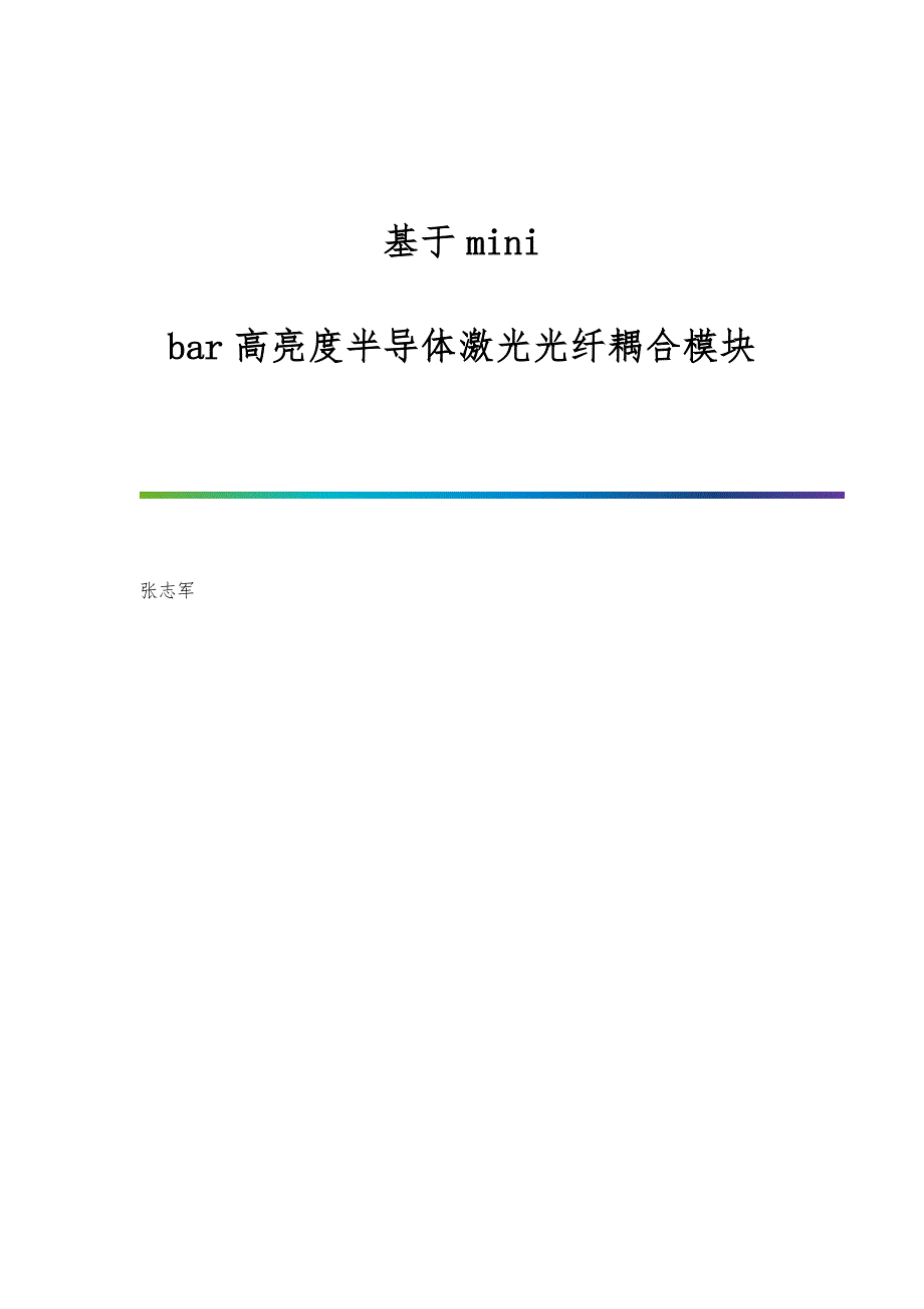 基于mini-bar高亮度半导体激光光纤耦合模块_第1页