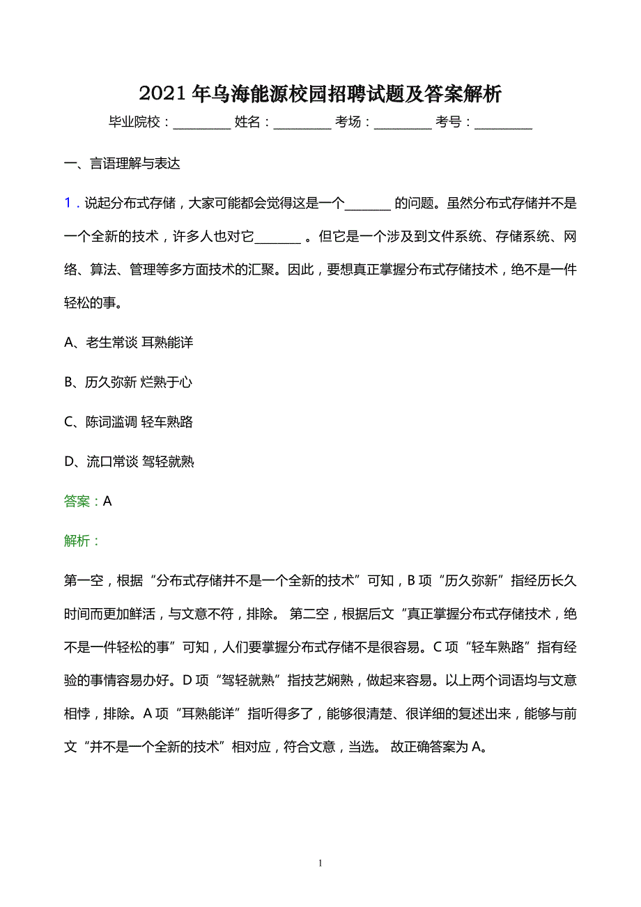 2021年乌海能源校园招聘试题及答案解析_第1页