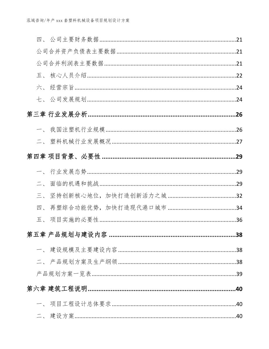 年产xxx套塑料机械设备项目规划设计方案_第3页