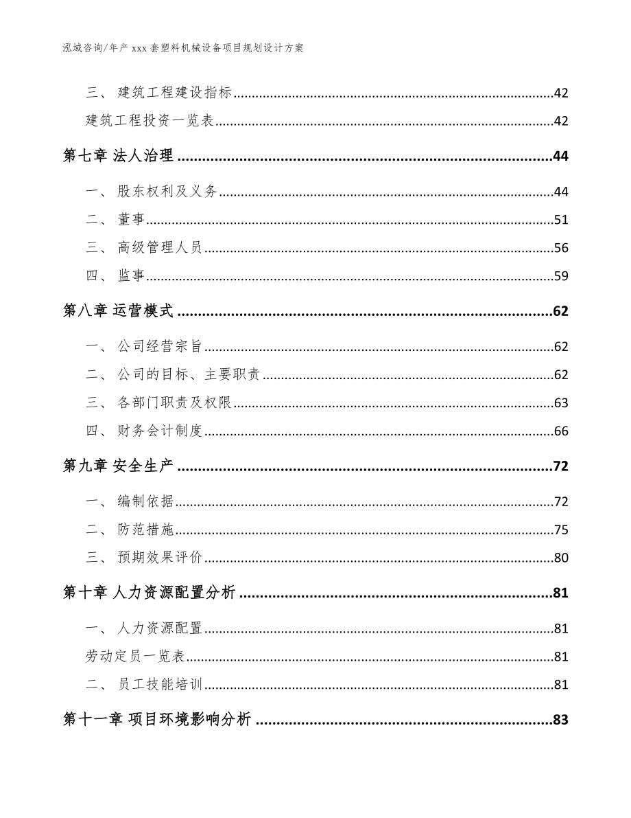 年产xxx套塑料机械设备项目规划设计方案_第4页